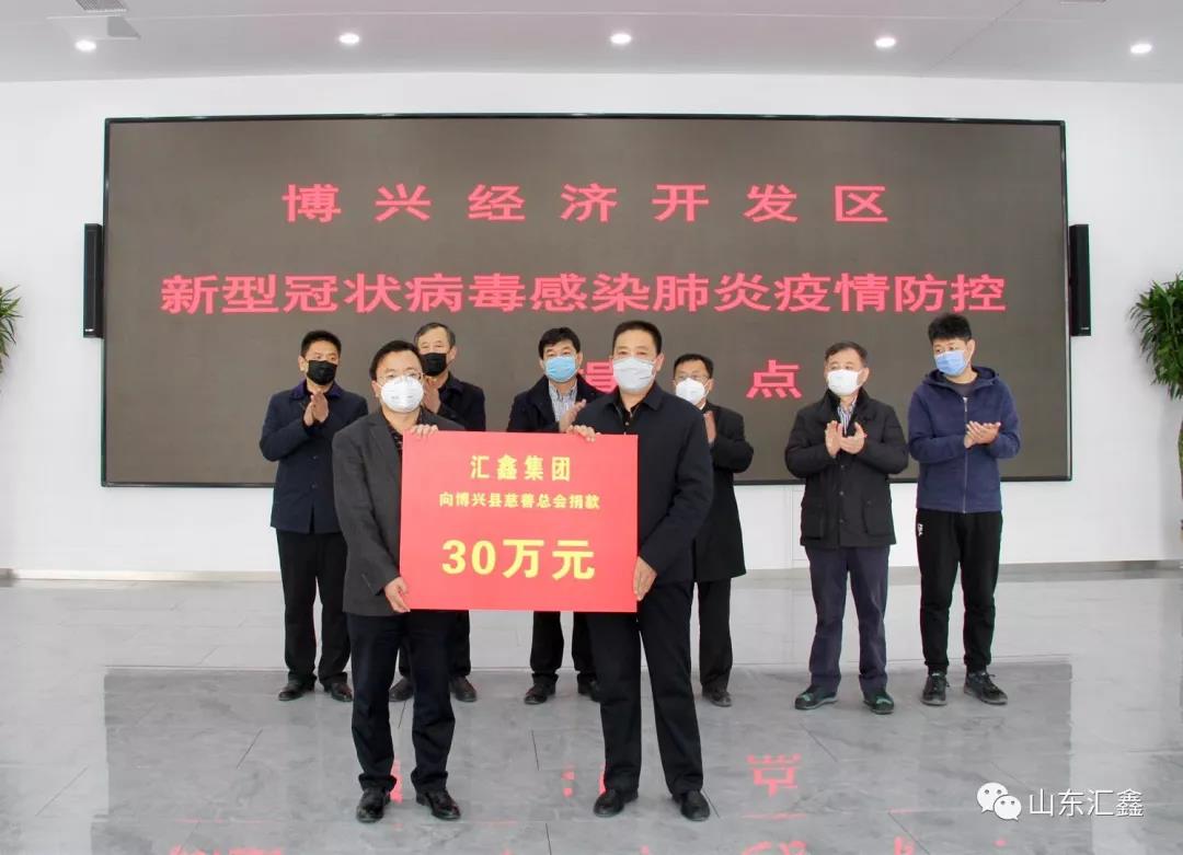 “病毒無情，匯鑫有愛”！——匯鑫集團(tuán)向博興慈善總會捐款30萬元