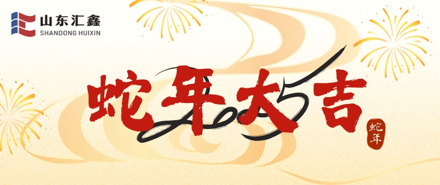 山東匯鑫給您拜年了！蛇年大吉！
