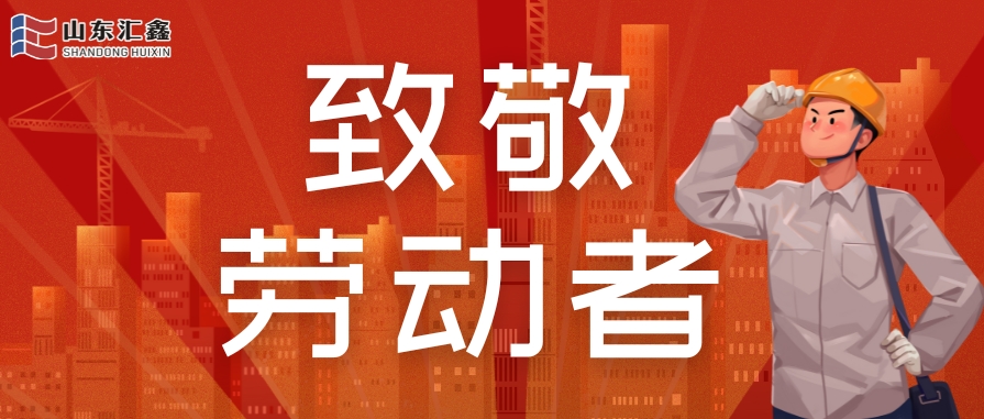 勞動節快樂 | 致敬堅守，溫情相伴！