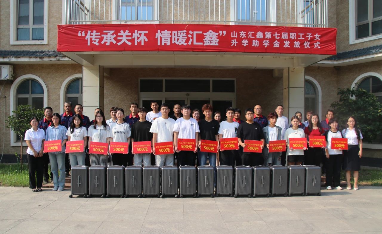 溫情續航，匯鑫助夢學子啟新途。
